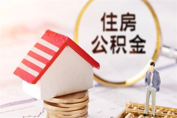 义乌住房公积金离职后怎么取出（住房公积金离职后怎么取出来）