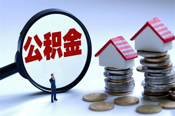 义乌离职提住房公积金（离职公积金提取条件）