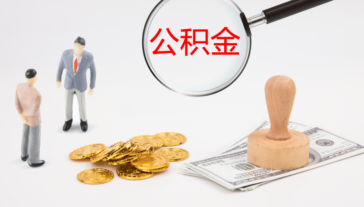 义乌公积金代取（代取公积金可靠吗）