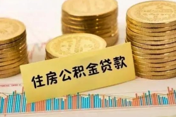 义乌离职了要把公积金取出来吗（离职以后公积金要取出来吗）