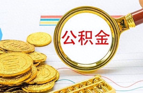 义乌离职后怎么将公积金的钱取出来（离职后如何把公积金的钱取出来）